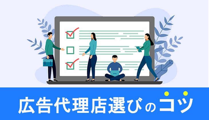 広告代理店選びのコツ